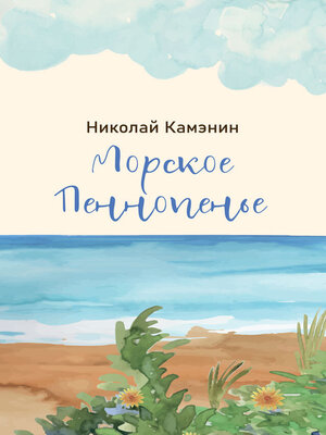 cover image of Морское Пеннопенье